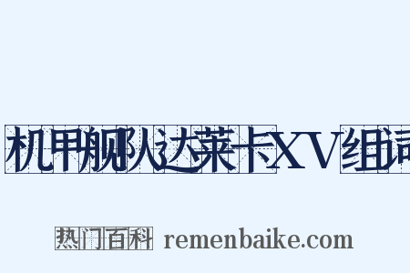 机甲舰队达莱卡XV组词是什么意思的图片